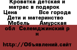 Кроватка детская и матрас в подарок  › Цена ­ 2 500 - Все города Дети и материнство » Мебель   . Амурская обл.,Селемджинский р-н